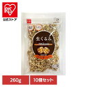 【10個】共立食品 生くるみ 260gくるみ ウォールナッツ お菓子作り ナッツ おつまみ 徳用 生 焼き菓子 トッピング そのまま 共立食品
