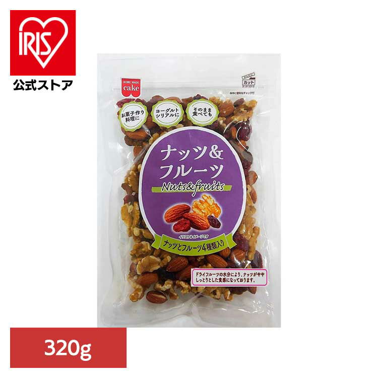 共立食品　ナッツ&フルーツ 320gナッツ ドライフルーツ お菓子作り おつまみ レーズン アーモンド くる..