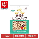 【10個】共立食品 素焼きカシューナッツ徳用 160gカシューナッツ 素焼き おつまみ ナッツ おやつ 焙煎 インド 鉄 マグネシウム ビタミン 共立食品