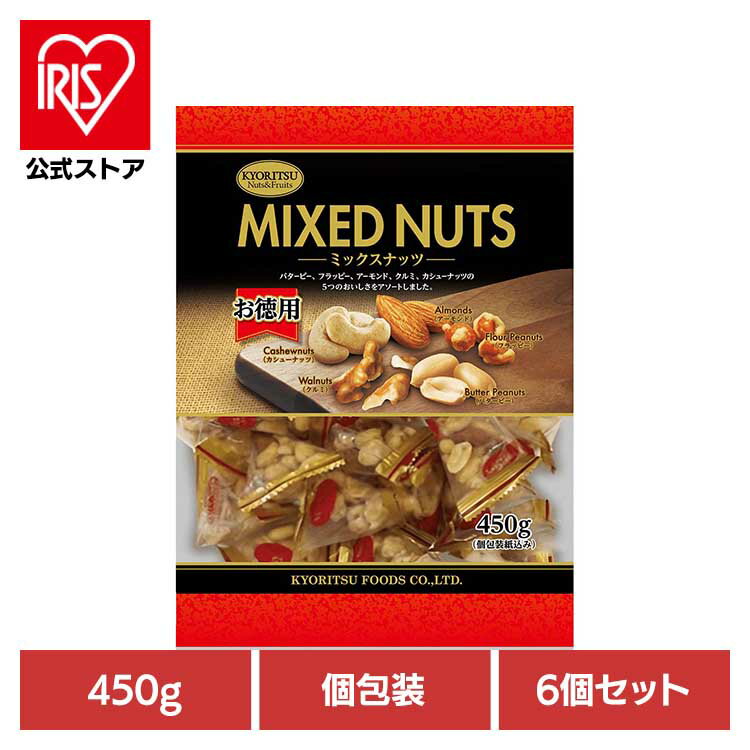 【6個】共立食品　ミックスナッツピロボリュームパック 450gミックスナッツ ナッツ おつまみ おやつ 個包装 アーモンド カシューナッツ..