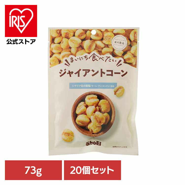 【20個】まいにち食べたい ジャイアントコーン ジャイアントコーン 岩塩 国内製造 食塩 正栄食品 大粒 とうもろこし まいにち食べたい 焙煎 個包装