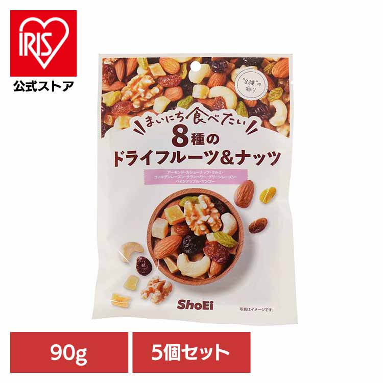\店内ほぼ全品P5倍/【5個】まいにち食べたい 8種のドライフルーツ&ナッツ 正栄食品 Shoei ドライフルーツ フルーツミックス 国内製造 アーモンド カシ...