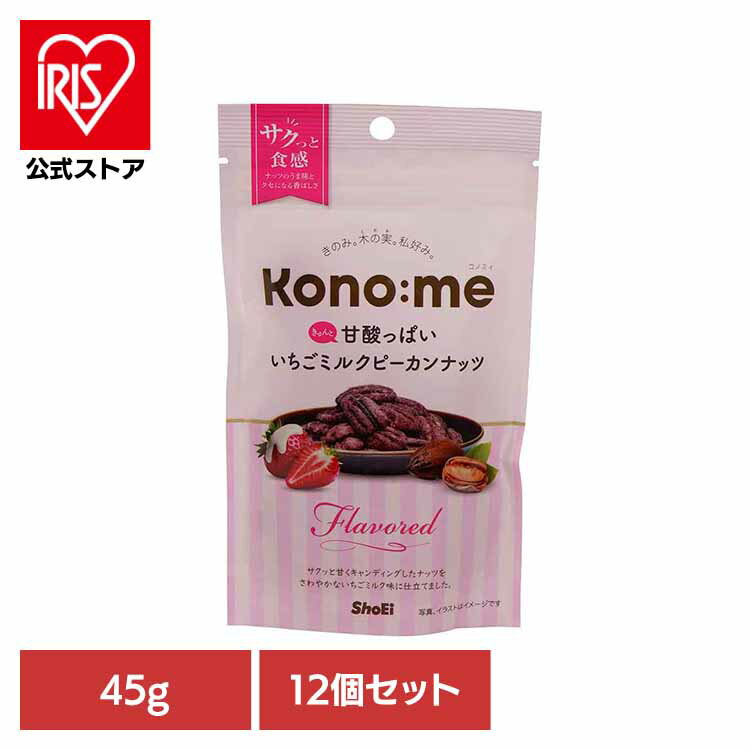【12個】Kono:me　きゅんと甘酸っぱいいちごミルクピーカンナッツ 正栄食品 Shoei Kono:me ピーカンナッツ いちご ミルク おやつ おつまみ そのまま 個包装