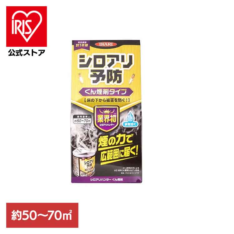 シロアリハンター くん煙剤 イカリ消毒 イカリ シロアリ シロアリ駆除 殺虫剤 燻煙剤 くん煙剤 床下 予防 被害
