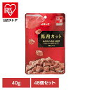 馬肉カット 40g×48 デビフ d.b.f 犬 いぬ おやつ しつけ 散歩 トリーツ スナック 国産 ごほうび 牛肉 幼犬 シニア犬 デビフペット