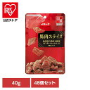 馬肉スライス 40g×48 デビフ d.b.f 犬 いぬ おやつ しつけ 散歩 トリーツ スナック 国産 ごほうび 牛肉 幼犬 シニア犬 デビフペット