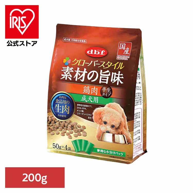 クローバースタイル 素材の旨味 鶏肉 成犬用 200g(50g×4袋) 5500 デビフ d.b.f 犬 いぬ ドッグフード 半生 総合栄養食 小分けパック 着色料無添加 発色剤無添加 超小粒 デビフペット