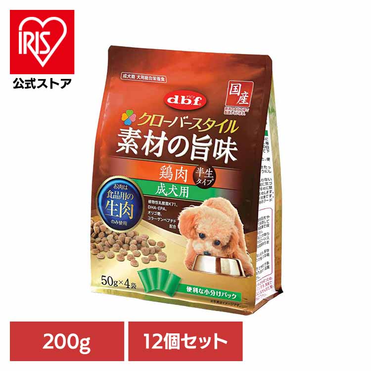 クローバースタイル 素材の旨味 鶏肉 成犬用 200g(50g×4袋)×12 デビフ d.b.f 犬 いぬ ドッグフード 半生 総合栄養食 小分けパック 着色料無添加 発色剤無添加 超小粒 デビフペット