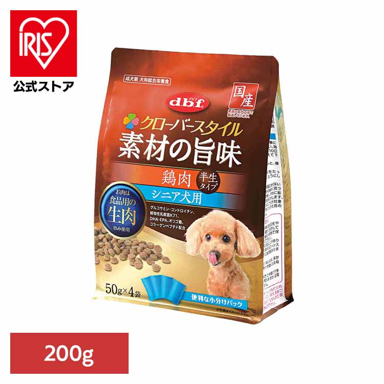 クローバースタイル 素材の旨味 鶏肉 シニア犬用 200g(50g×4袋) 5501 デビフ d.b.f シニア犬 高齢 ドッグフード 半生 総合栄養食 小分けパック 着色料無添加 発色剤無添加 超小粒 デビフペット
