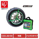 布製タイヤチェーン GRICS グリックス CGS-20タイヤチェーン スノーソック 布 簡単装着 非金属 チェーン ジャッキアップ不要 雪道 ソックス オートソック Granbeat CGS-20 CGS-30