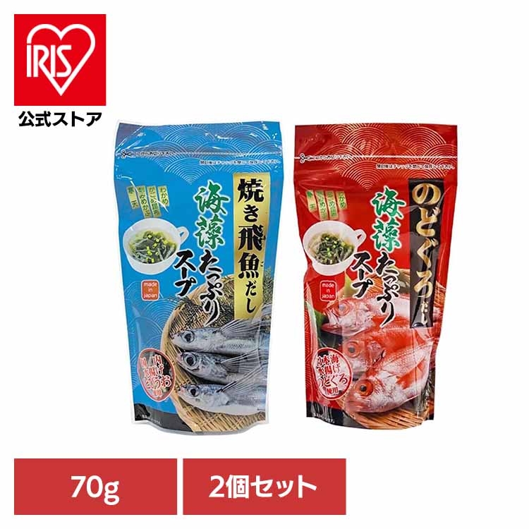 【2個】海藻たっぷりスープ 70g のどぐろ アカムツ 高級 日本海 海藻たっぷり のどぐろだし 個包装 朝食 お弁当 Tokka のどぐろだし 焼き飛魚だし【TD】 【代引不可】
