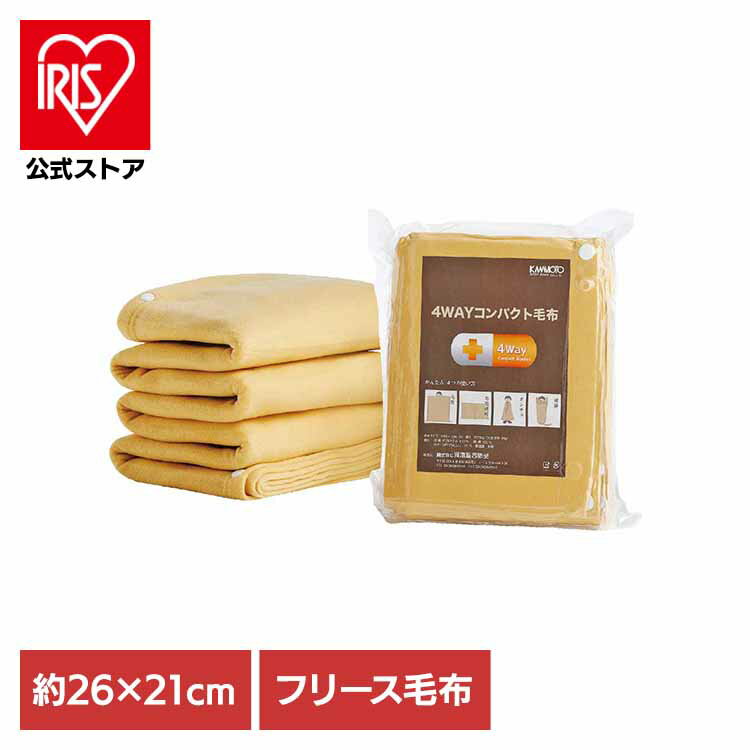 4WAYコンパクト毛布 送料無料 災害対策 備蓄 毛布 フリース 4WAY 真空圧縮 寝袋 ポンチョ 連結 あたたかい 河本総合防災 【メール便】