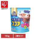 【3個】牛乳で飲むココア 180g 森永ココア 牛乳 栄養機能食品 森永製菓 粉 アイス カルシウム 鉄 お菓子作り 溶ける 森永製菓