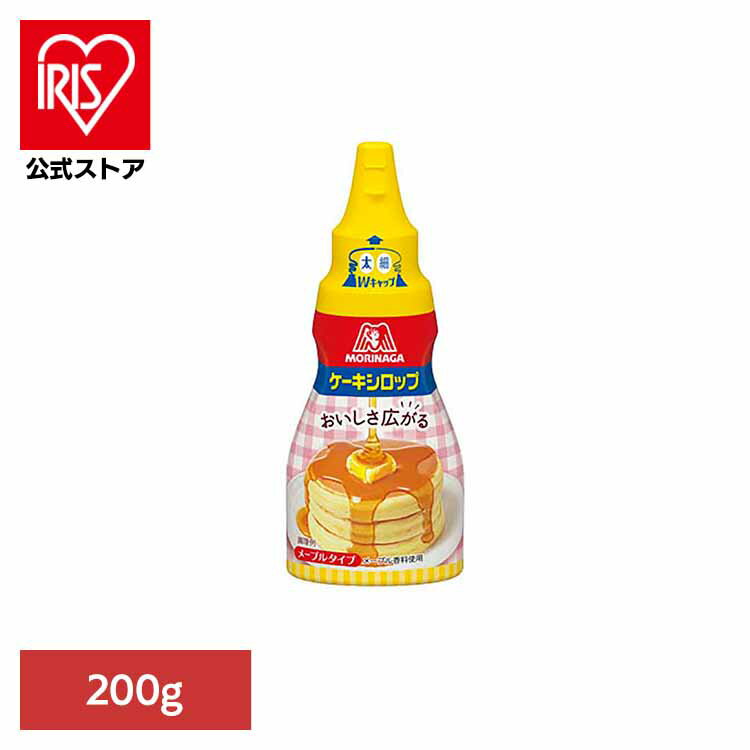 ケーキシロップ＜メープルタイプ＞ 200g ケーキシロップ 森永製菓 お菓子作り 甘味料 おやつ メープル..