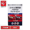 KEEPER コーティング 専門店のヘッドライトクリーナー&コート 30ML 52247KEEPER 車・自転車・バイク用品 カー用品 洗剤・クリーナー ヘッド...