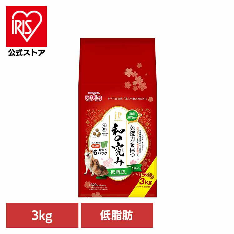 楽天アイリスオーヤマ公式 楽天市場店＼店内ほぼ全品P5倍／JPスタイル　和の究み 低脂肪　1歳から 3kg 1041138 ペット ペットライン 犬 総合栄養食 オリゴ糖 乳酸菌 腸内フローラ 免疫力 小粒 ペットライン株式会社