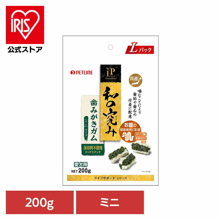 楽天アイリスオーヤマ公式 楽天市場店＼店内ほぼ全品P5倍／JPスタイル　和の究み 歯みがきガム　ミニ 200g 1020862 ペット ペットライン 犬 おやつ ガム ペットライン株式会社