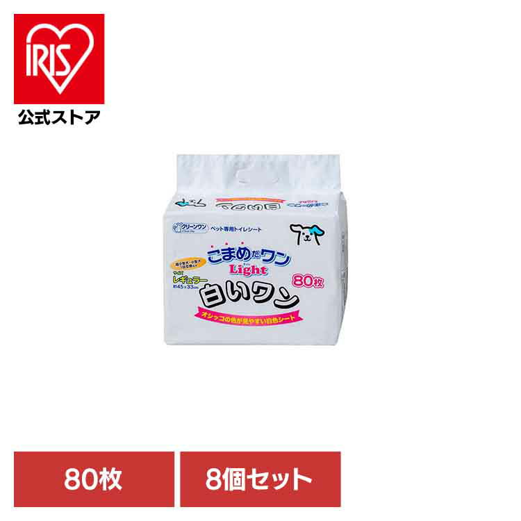 [8個]クリーンワン　こまめだワンライト白いワンレギュラー80枚 2790621犬 トイレタリー レギュラーサイズ ペットシート 薄型 おしっこ シーツ シート ペット ワンちゃん シーズイシハラ株式会社