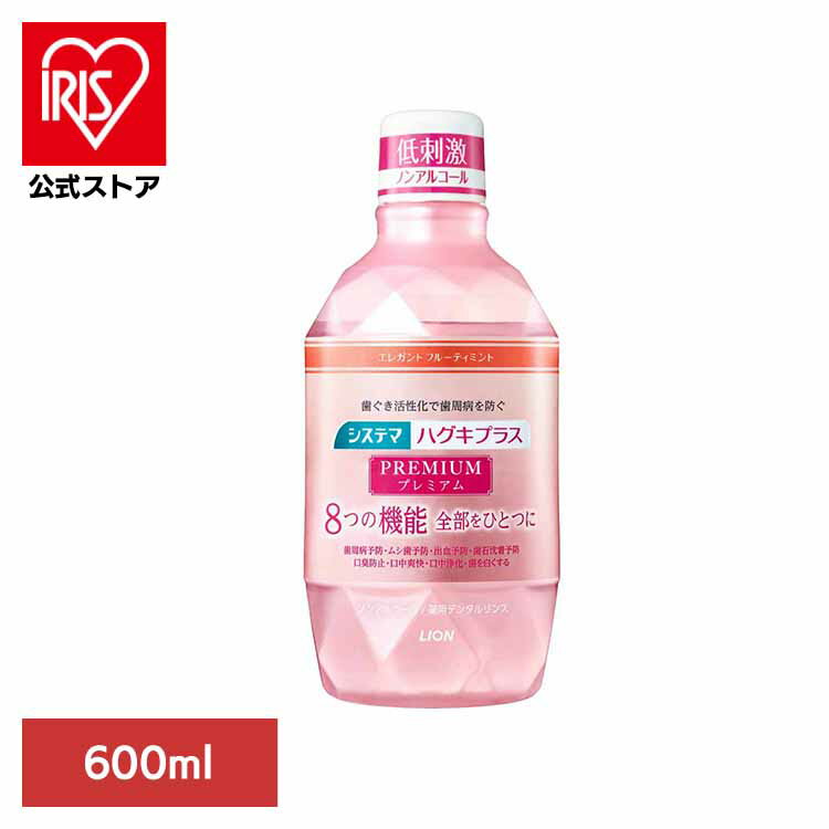 システマ ハグキプラス プレミアム デンタルリンス エレガントフルーティミント 600ml ライオン オーラル マウスウォッシュ 歯周病・知覚過敏 液体ハミガキ ライオン株式会社