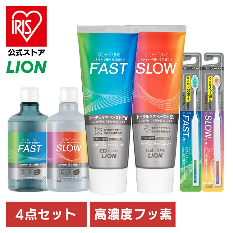 ★新商品★OCH-TUNE 4点セット（ハミガキ・ハブラシ×2・マウスウォッシュ） ライオン オクチューン OCH-TUNE ムシ歯予防 口臭ケア トータルケア 洗口液 歯みがき 歯ブラシ アルコール配合/ノンアルコール ファースト スロー LION FAST SLOWのサムネイル