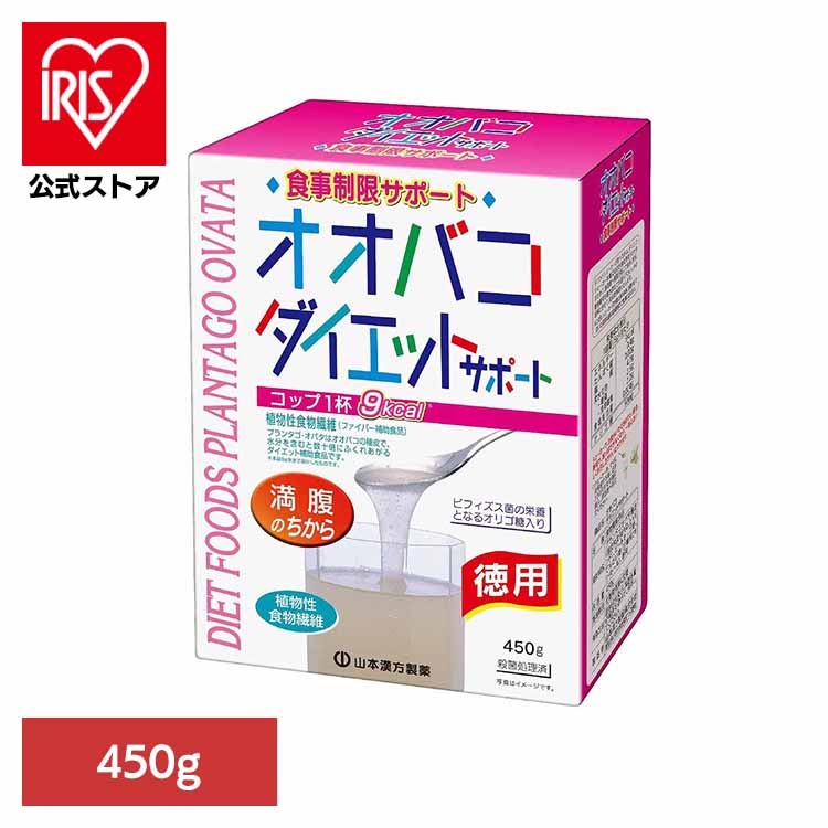 オオバコダイエットサポート450G 3281018 山本漢方 オオバコダイエット 食物繊維 サプリメント シェイク 置き換え 山本漢方製薬株式会社