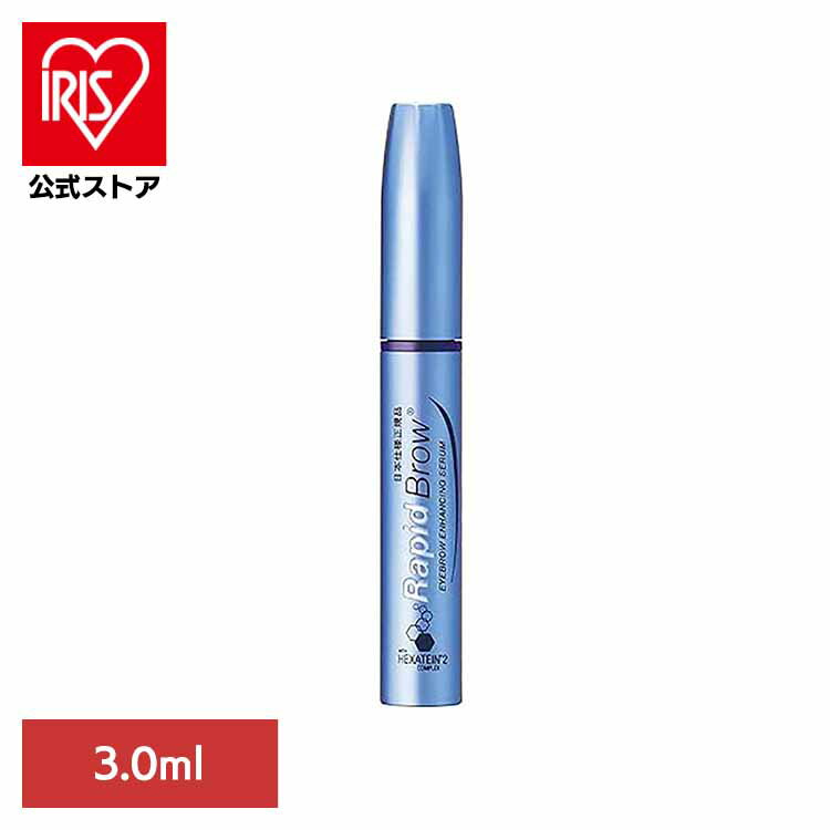 ラピッドブロウ 3.0ml ラピッドブロウ 眉毛 美容液 ラピッドシリーズ