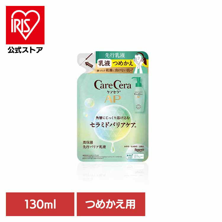 ケアセラAP 高保湿先行バリア乳液 詰替え130ml 先行バリア乳液 ケアセラ 高保湿 詰替え パウチ 乾燥肌 ボディケア 化粧品 ロート製薬