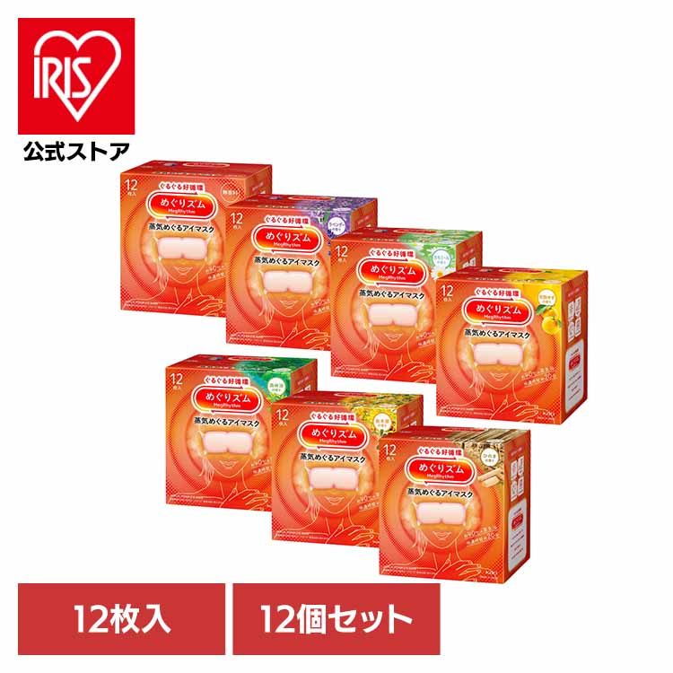 12個】めぐりズム 蒸気めぐるアイマスク 12枚 めぐリズム 花王 アイマスク 使い捨て フィット感 男女兼用 目のケア アイケア 蒸気めぐり設計 ブルーライト 快眠 Kao 無香料 ラベンダー カモミール 完熟ゆず 森林浴 金木犀 ひのき