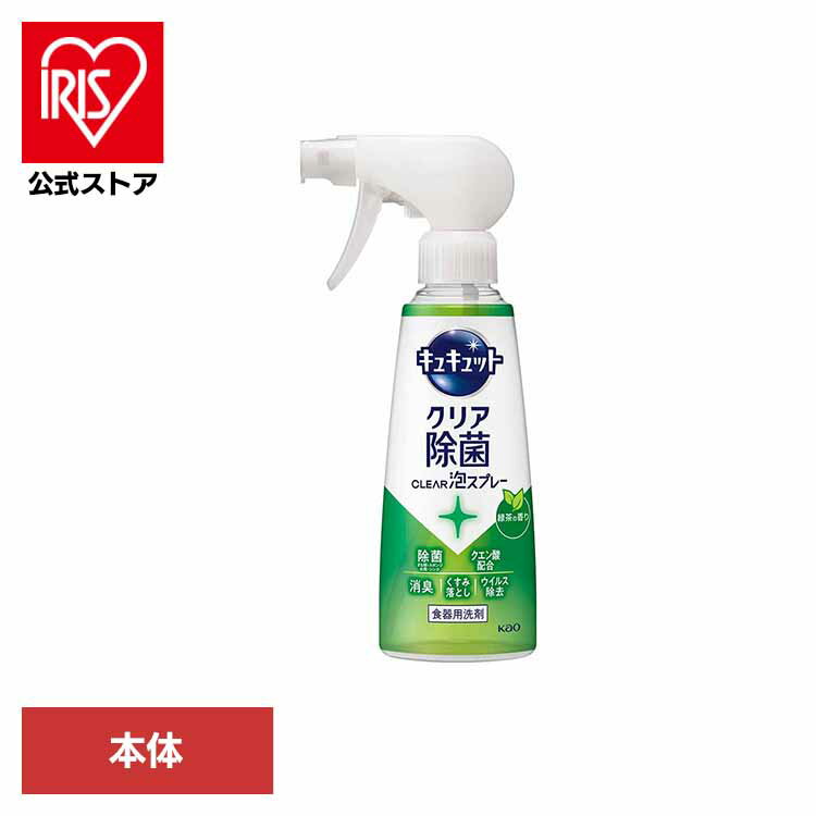 キュキュット クリア除菌 CLEAR泡スプレー 緑茶の香り 本体 280ml 食器用洗剤 泡スプレー 本体 キュキ..