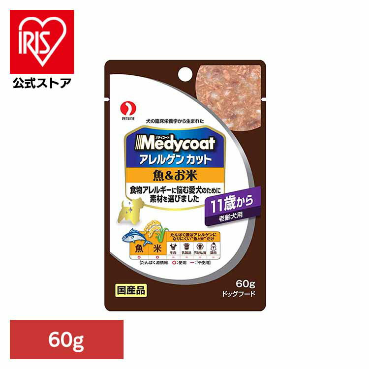 メディコート アレルゲンカット パウチ 魚&お米 11歳から 老齢犬用 60g 1040573 ドッグフード Petline ペットフード 犬 Medycoat...
