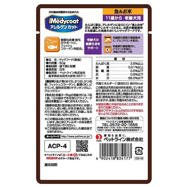メディコート アレルゲンカット パウチ 魚＆お米 11歳から 老齢犬用 60g 1040573 ドッグフード Petline ペットフード 犬 Medycoat おやつ 食物アレルギー 米 ウエットフード 細かめフレーク ペットライン
