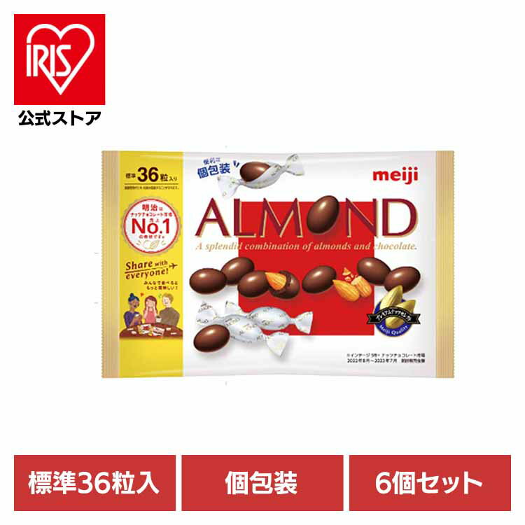 【6個】アーモンドチョコレート ビッグパック 36粒入 meiji お菓子 チョコ アーモンド ビッグ 大容量 個包装 直火ロースト コク深さ おやつ シェア 明治