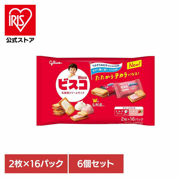 【6個】ビスコ大袋＜アソートパック＞ 江崎グリコ GCL1815乳酸菌 ビスコ いちご ミルク ビスケット カ..