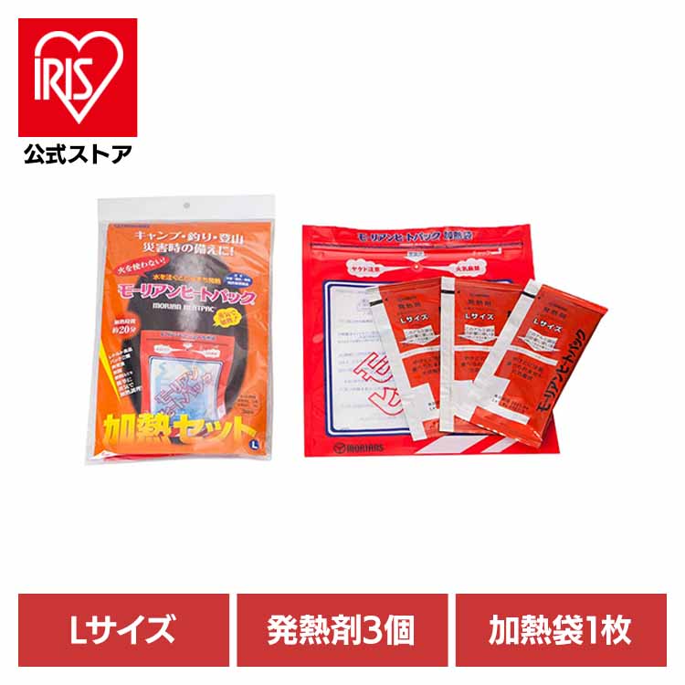 加熱セット L 送料無料 加熱セット 加熱袋 発熱剤 モーリアンヒートパック 備蓄品 災害対策 水 蒸気で加熱 キャンプ アウトドア 【メール便】