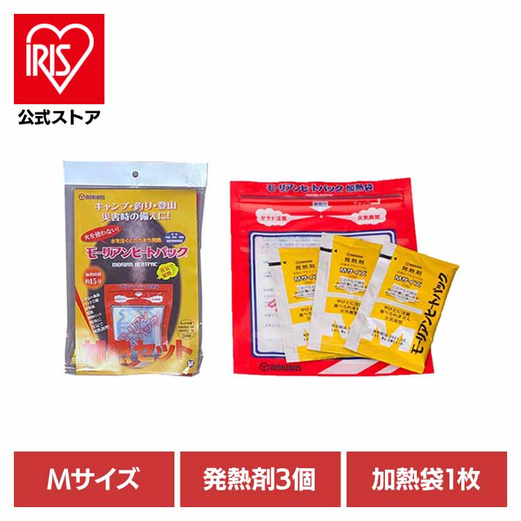 加熱セット M 送料無料 加熱セット 加熱袋 発熱剤 モーリアンヒートパック 備蓄品 災害対策 水 蒸気で..