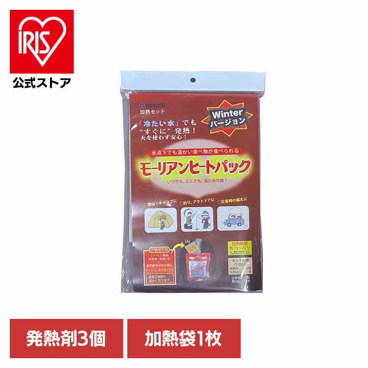 加熱セット ウインターヴァージョン 送料無料 加熱セット 加熱袋 発熱剤 モーリアンヒートパック 備蓄品 災害対策 水 蒸気で加熱 キャンプ アウトドア 【メール便】
