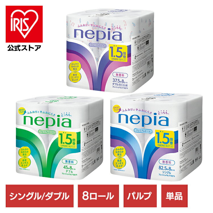 ネピアトイレットロール 1.5倍巻 8R 幅109mm 541422 541423 541424パルプ100% nepia ネピア プレミアム トイレット シングル/ダブル 無香料 8ロール FSC認証紙 トイレットペーパー 王子ネピア シングル_82.5m ダブル_45m ダブル・ボタニカル_37.5m