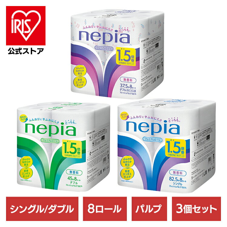 3個】ネピアトイレットロール 1.5倍巻 8R 幅109mm 541422 541423 541424パルプ100% nepia ネピア プレミアム トイレット シングル/ダブル 無香料 8ロール まとめ買い トイレットペーパー 王子ネピア シングル_82.5m ダブル_45m ダブル・ボタニカル_37.5m