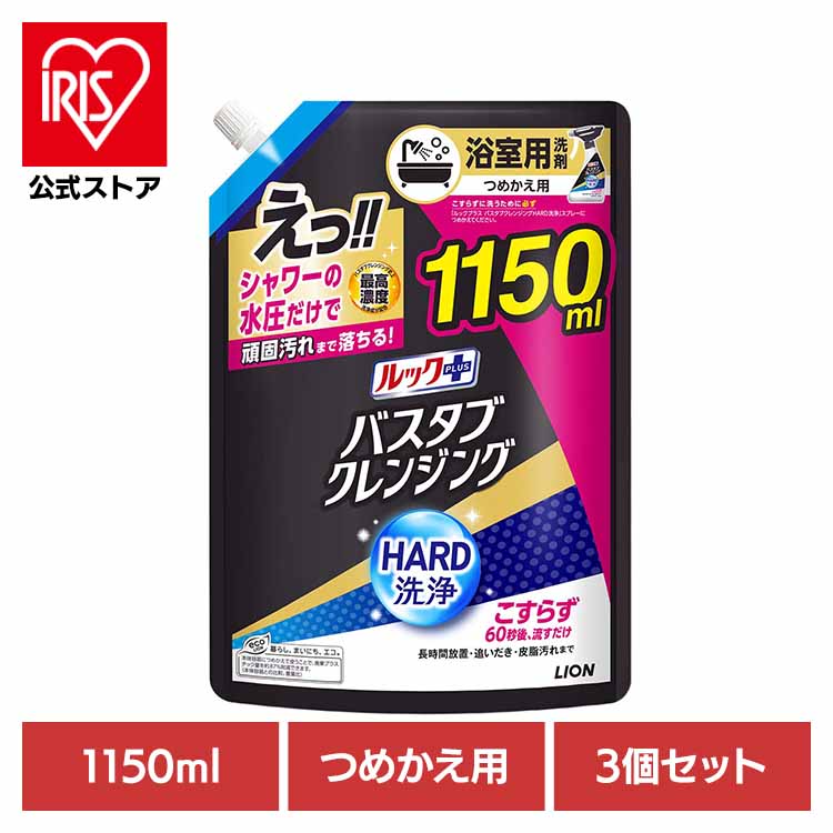 【3個セット】ルックプラス バスタブクレンジングHARD洗浄 つめかえ用特大サイズ 1150ml ライオン 住居洗剤 バス・カビ お風呂用洗剤 ルックプラス バスタブクレンジング HARD洗浄 つめかえ用 大容量 まとめ買い ライオン