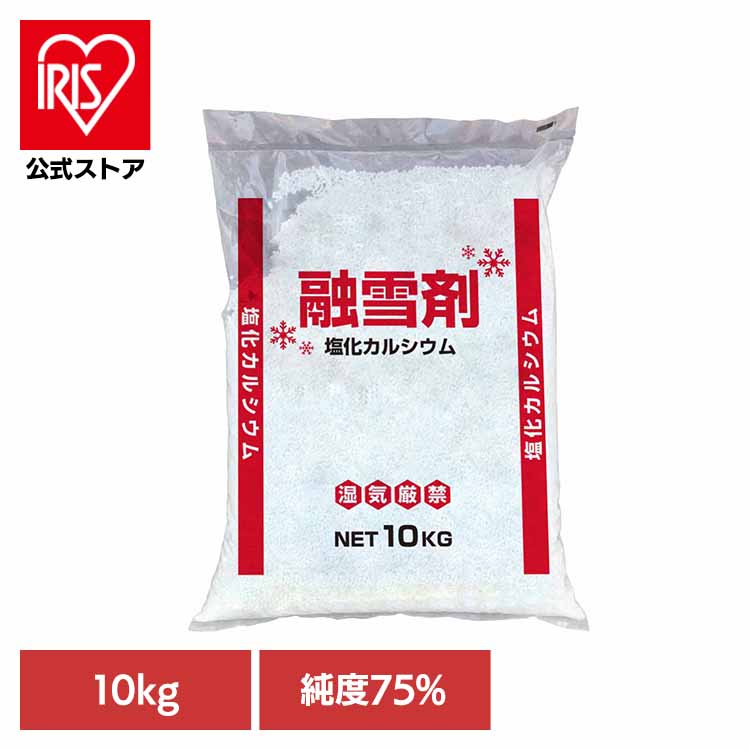 塩化カルシウム 融雪剤 10KG CACL2_10KG_01凍結防止 融雪剤 塩化カルシウム 防湿剤 乾燥対策 即効性 三..