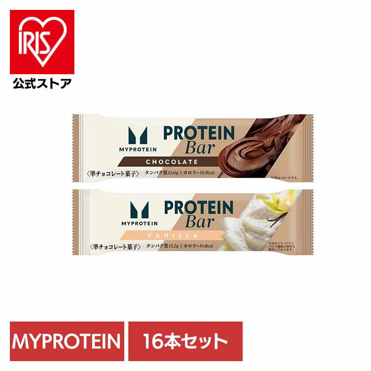 2個】マイプロテインバー チョコレート味 バニラ風味 (16本) プロテインバー プロテイン MYPROTEIN マイプロテイン タンパク質 糖質 カロリー チョコレート おやつ ドルチェ チョコレート味 バニラ風味