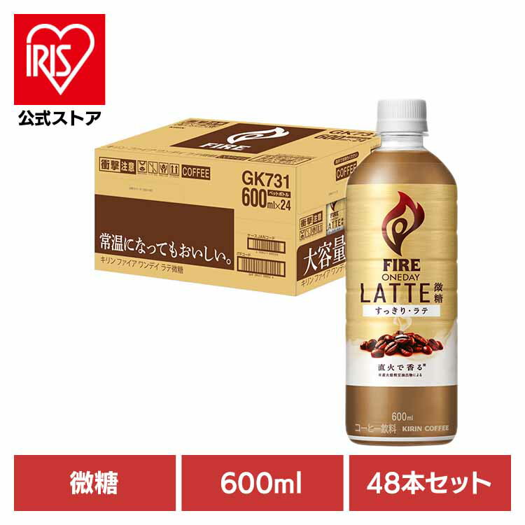 楽天アイリスオーヤマ公式 楽天市場店キリン ファイア 600ml PET×48本 微糖 キリン キリンビバレッジ ファイア コーヒー カフェラテ 微糖 お得 PET 焙煎 香り キリンビバレッジ（株）