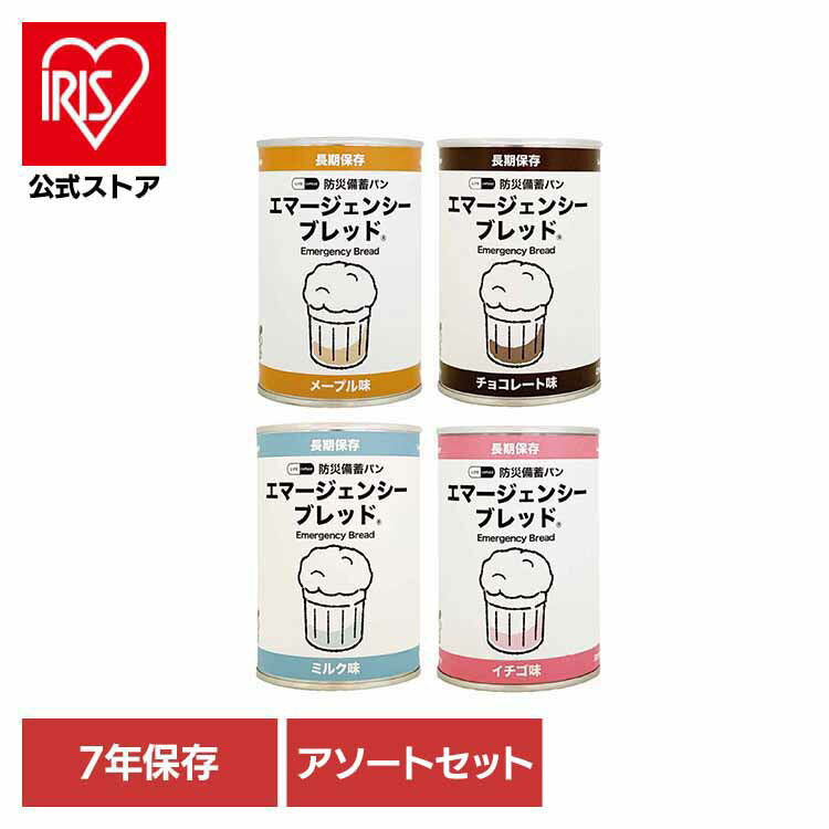 エマージェンシーブレッド　アソートセット 長期保存 備蓄 防災パン 7年 メープル チョコレート ミルク..