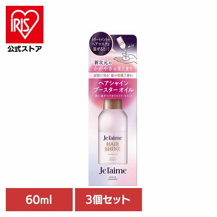 【3個セット】ジュレーム　レイヤード　ヘアシャイン　ブースターオイル インバス ヘアトリートメント..
