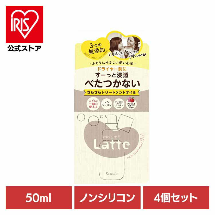 ●ドライヤー前にすーっと浸透トリートメントオイル（洗い流さないトリートメント）●変化を感じるおとなの髪と成長過程のこどもの髪に●髪と地肌の保湿成分プレミアムミルクプロテインMIX配合●ヒートプロテクト●静電気防止●湿気コントロール●UVカット●着色料フリー●サルフェートフリー●ノンカチオン●ノンシリコン●地肌ニオイをおさえるブルーミング香料採用●アップル＆ピオニーの香り●こどもと一緒に使える※リニューアルに伴い、パッケージ・内容等予告なく変更する場合がございます。予めご了承ください。●商品サイズ（cm）幅約15.6×奥行約8.2×高さ約16●商品重量約0.44kg●容量50ml×4●商品区分化粧品●成分水添ポリイソブテン、パルミチン酸エチルヘキシル、ミリスチン酸PPG-3ベンジルエーテル、トリイソステアリン酸PEG-20グリセリル、水、BG、シア脂、ラクトフェリン(牛乳)、乳酸桿菌／乳発酵液(牛乳)、グリチルリチン酸2K、メトキシケイヒ酸エチルヘキシル、トコフェロール、エタノール、香料○広告文責：株式会社アイリスプラザ(0120-108-824)○メーカー（製造）：クラシエHP販売（株）○区分：日本製・化粧品※当商品はお取り寄せ品の為、在庫の確認及び商品のお届けまでお時間を頂く場合がございます。また、商品がメーカーにて完売となっていた場合、キャンセル又は注文内容の変更をお願いいたしております。予めご了承くださいますようお願いいたします。■こちらの商品はアイリスプラザがセレクトしたオススメ商品です。（検索用：化粧品・女性頭髪・スタイリング剤・マー＆ミー・Latte・ma＆me・トリートメントオイル・静電気防止・洗い流さないトリートメント・スタイリング・クラシエHP販売・4901417660343）最強翌日配送対象商品に関するご案内 最強翌日配送対象商品・対象地域に該当する場合は最強翌日配送マークがご注文カゴ近くに表示されます。 最強翌日配送可能なお支払方法は【クレジットカード、代金引換、全額ポイント支払い】のみとなります。 下記の場合は最強翌日配送対象外となります。 ・15点以上ご購入いただいた場合 ・時間指定がある場合 ・ご注文時備考欄にご記入がある場合 ・決済処理にお時間を頂戴する場合 ・郵便番号や住所に誤りがある場合 ・最強翌日配送対象外の商品とご一緒にご注文いただいた場合 ・お届け先住所文字数が40文字以上の場合