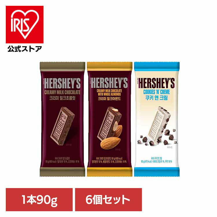 6個】ラージサイズ　クリーミーミルクチョコレートバー 送料無料 板チョコ ハーシー お菓子 輸入 クリスマス ホワイトデー バレンタイン ジャイアントバー ミルクチョコレート ミルクチョコレートウィズアーモンド クッキー＆クリーム 【メール便】