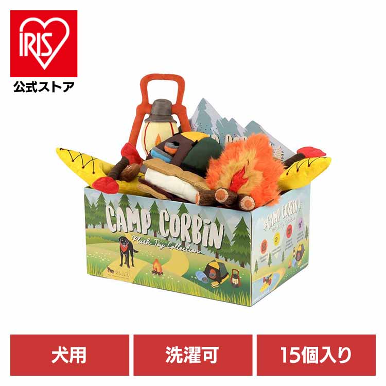 楽天アイリスオーヤマ公式 楽天市場店キャンプコービンBOXセット（15個入り） 犬用おもちゃ ペット用おもちゃ 犬用ぬいぐるみ 室内遊び 丈夫なおもちゃ 可愛いおもちゃ 飼い主に喜ばれる プレゼント 高品質 デザイン性 ルークラン