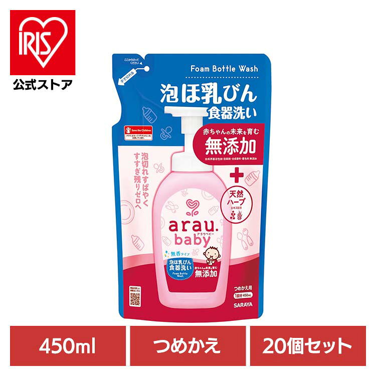 直接プッシュでらくらく洗浄。泡切れすばやく、すすぎ残りを減らします。植物うまれの無添加せっけんでミルクなどのたんぱく質汚れに高い洗浄力を発揮します。天然由来のすすぎスッキリ成分を配合することで素早い泡切れとすすぎ性を実現。一般的なほ乳びん洗い（合成洗剤タイプ）よりも約50％のすすぎ時間で洗えます。また使いやすいポンプ＆泡タイプなので、ほ乳びんに直接プッシュして洗えます。パパママの手肌をいたわる「シソ葉エキス＆アロエエキス」配合。無香タイプ。【合成界面活性剤、防腐剤、合成香料、着色料 無添加】※リニューアルに伴い、パッケージ・内容等予告なく変更する場合がございます。予めご了承ください。●内容量450ml（つめかえ用）●商品サイズ（cm）幅約13.8×奥行約6.7×高さ約21.8●使用上の注意・用途以外に使用しない。・変色することがあるので、漆器・アルマイトには使用しない。・家庭での洗たく禁止（絵表示）があるものには使用しない。・流水の場合、食器および調理器具は5秒以上すすぐ。・荒れ性の方や原液で使う時は、炊事用手袋を使用する。・使用後は手を水でよく洗う。・天然成分を使用しているため、経時的に色や香りが変化することがある。●応急処置・目に入った場合（コンタクトレンズは外し）、直ちに流水で15分以上洗い流す。・飲み込んだ場合、直ちに多量の水を飲むなどの処置をする。・液が皮ふに付いた場合、直ちに水で十分に洗い流す。・いずれも異常が残る場合は、本品を持参のうえ、専門医に相談する。●保管上の注意・乳幼児や小児、認知症の方などの誤飲を防ぐため、置き場所に注意する。・極端に高温または低温の場所、直射日光の当たる場所には保管しない。・低温で白濁や沈澱を生じることがあるが、常温にて元に戻る。（検索用：アラウ・ベビー・サラヤ・無添加・せっけん・食器・ほ乳瓶・無香・自然派・環境・SARAYA・4973512258206）※当商品はお取り寄せ品の為、在庫の確認及び商品のお届けまでお時間を頂く場合がございます。また、商品がメーカーにて完売となっていた場合、キャンセル又は注文内容の変更をお願いいたしております。予めご了承くださいますようお願いいたします。■こちらの商品はアイリスプラザがセレクトしたオススメ商品です。最強翌日配送対象商品に関するご案内 最強翌日配送対象商品・対象地域に該当する場合は最強翌日配送マークがご注文カゴ近くに表示されます。 最強翌日配送可能なお支払方法は【クレジットカード、代金引換、全額ポイント支払い】のみとなります。 下記の場合は最強翌日配送対象外となります。 ・15点以上ご購入いただいた場合 ・時間指定がある場合 ・ご注文時備考欄にご記入がある場合 ・決済処理にお時間を頂戴する場合 ・郵便番号や住所に誤りがある場合 ・最強翌日配送対象外の商品とご一緒にご注文いただいた場合 ・お届け先住所文字数が40文字以上の場合