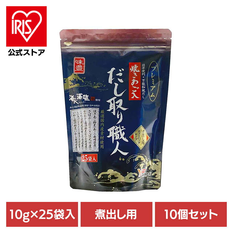 [500円OFFクーポン/家電まつり]【10個】だし取り職人プレミアム25袋入 だしパック あご入り 味付き 海人の藻塩