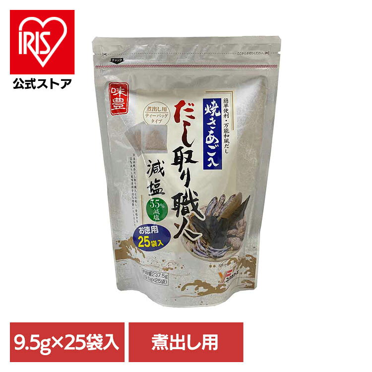 弊社だし取り職人と比較して、食塩分を抑え、風味原料を増やした味付だしパック※リニューアルに伴い、パッケージ・内容等予告なく変更する場合がございます。予めご了承ください。●商品サイズ（cm）幅約18×奥行約7×高さ約26●内容量237.5g（9.5g×25袋入）開封後は湿気を避けるため必ずチャックをして冷暗所に保存し、お早めにご使用願います。だし汁に風味原料の粉末が出ることがありますが、原料の一部ですのでご安心ください。調味の際、熱湯の取り扱い、やけどにご注意ください。湿気により中身が固まる事がありますが品質に問題ありません●原材料風味原料（焼きあご粉末（国内製造）、さばぶし削り、かつおぶしエキス粉末：小麦・大豆を含む、かつおぶし粗砕粉末、こんぶ、しいたけ、いわし粗砕粉末）、糖類（砂糖、ぶどう糖）、酵母エキス、食塩、醤油加工品、たん白加水分解物、粉末小麦発酵調味料、植物油脂／調味料（アミノ酸等）●成分栄養成分表示(9.3g当たりの推定値)熱量：32kcal　炭水化物：3.2g　たんぱく質：3.6g　食塩相当量：1.0g　脂質：0.5g　カリウム：271mg●原産国：日本●アレルギー物質小麦、さば、大豆を含む（検索用：だしパック・あご入り・味付き・減塩・4979618125923）※当商品はお取り寄せ品の為、在庫の確認及び商品のお届けまでお時間を頂く場合がございます。また、商品がメーカーにて完売となっていた場合、キャンセル又は注文内容の変更をお願いいたしております。予めご了承くださいますようお願いいたします。■こちらの商品はアイリスプラザがセレクトしたオススメ商品です。最強翌日配送対象商品に関するご案内 最強翌日配送対象商品・対象地域に該当する場合は最強翌日配送マークがご注文カゴ近くに表示されます。 最強翌日配送可能なお支払方法は【クレジットカード、代金引換、全額ポイント支払い】のみとなります。 下記の場合は最強翌日配送対象外となります。 ・15点以上ご購入いただいた場合 ・時間指定がある場合 ・ご注文時備考欄にご記入がある場合 ・決済処理にお時間を頂戴する場合 ・郵便番号や住所に誤りがある場合 ・最強翌日配送対象外の商品とご一緒にご注文いただいた場合 ・お届け先住所文字数が40文字以上の場合【置き配規約について】